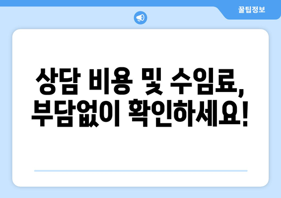 상담 비용 및 수임료, 부담없이 확인하세요!