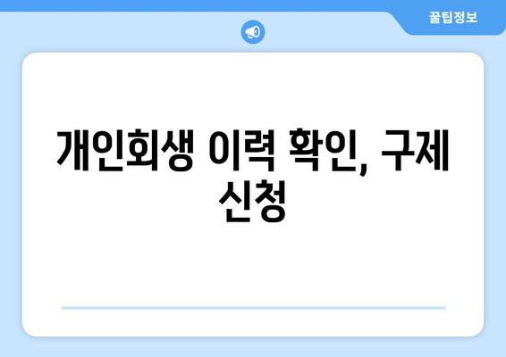 개인회생 이력 확인, 구제 신청