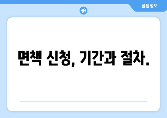 면책 신청, 기간과 절차.