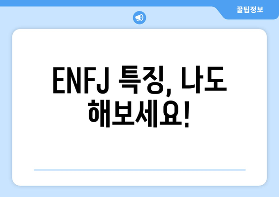 ENFJ 특징, 나도 해보세요!