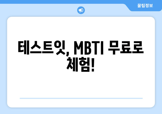 테스트잇, MBTI 무료로 체험!