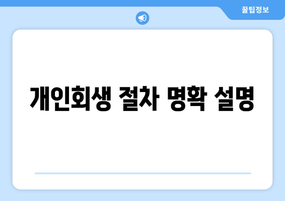 개인회생 절차 명확 설명