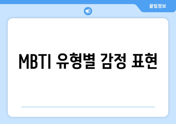 MBTI 유형별 감정 표현