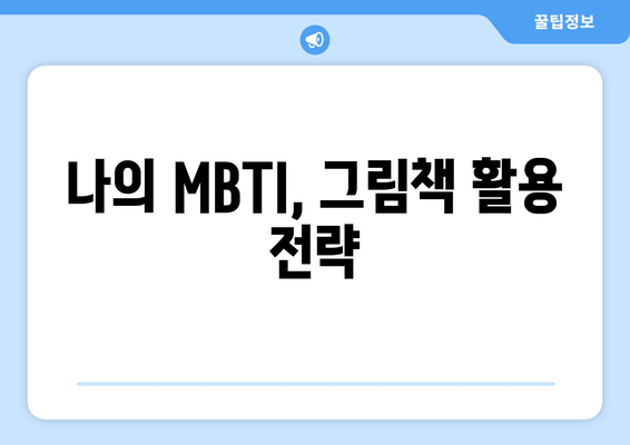 나의 MBTI, 그림책 활용 전략