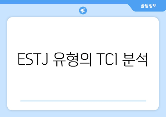 ESTJ 유형의 TCI 분석