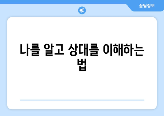 나를 알고 상대를 이해하는 법