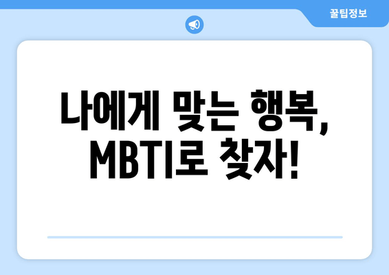 나에게 맞는 행복, MBTI로 찾자!