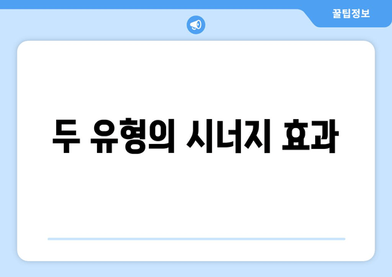 두 유형의 시너지 효과