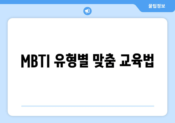 MBTI 유형별 맞춤 교육법