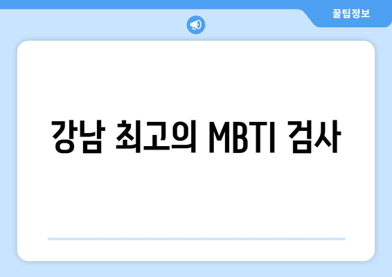 강남 최고의 MBTI 검사