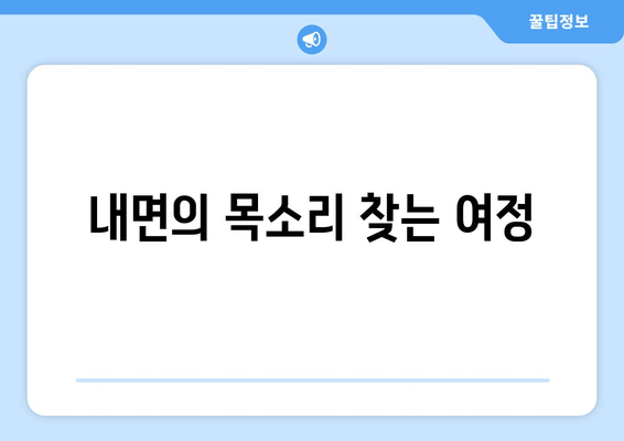 내면의 목소리 찾는 여정