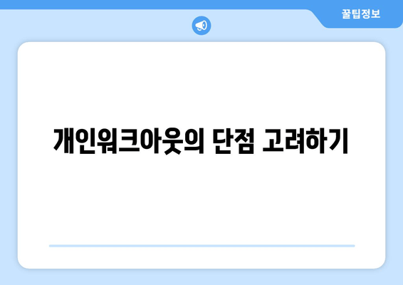 개인워크아웃의 단점 고려하기