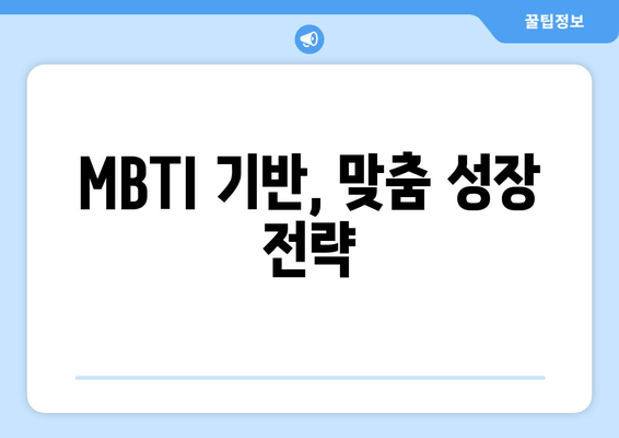 MBTI 기반, 맞춤 성장 전략