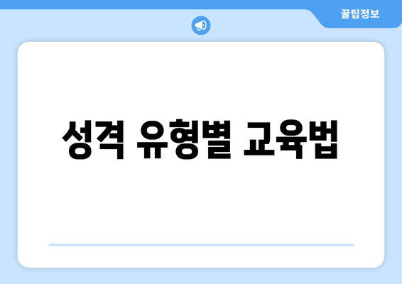 성격 유형별 교육법