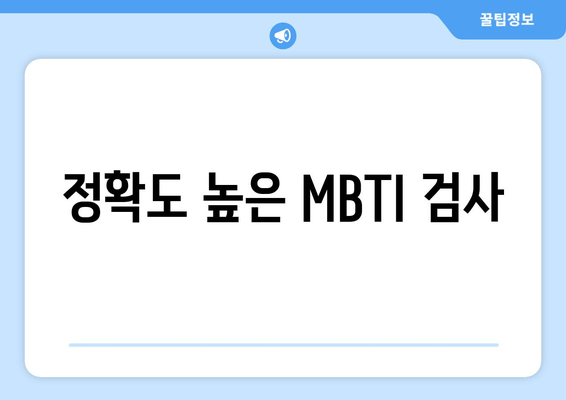 정확도 높은 MBTI 검사