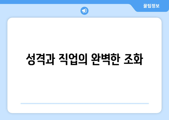 성격과 직업의 완벽한 조화