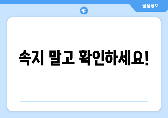 속지 말고 확인하세요!