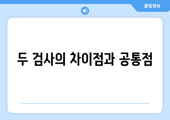 두 검사의 차이점과 공통점