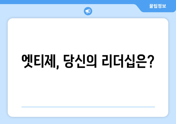 엣티제, 당신의 리더십은?