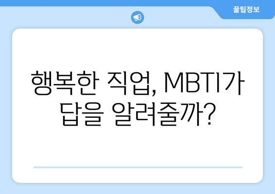 행복한 직업, MBTI가 답을 알려줄까?