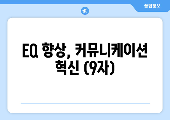 EQ 향상, 커뮤니케이션 혁신 (9자)