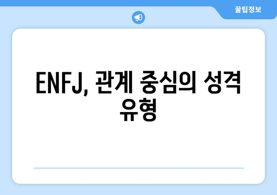 ENFJ, 관계 중심의 성격 유형