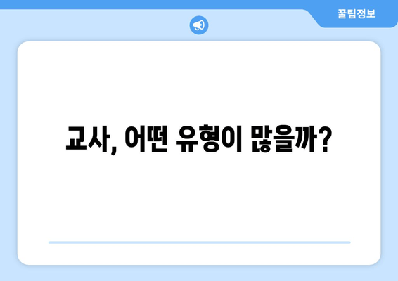 교사, 어떤 유형이 많을까?