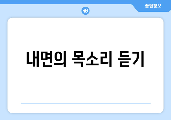 내면의 목소리 듣기