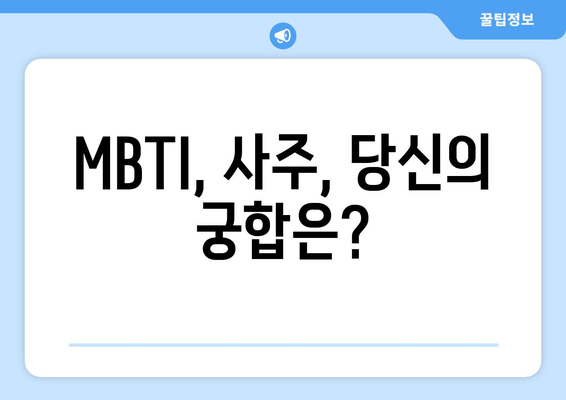 MBTI, 사주, 당신의 궁합은?