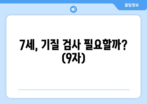 7세, 기질 검사 필요할까? (9자)