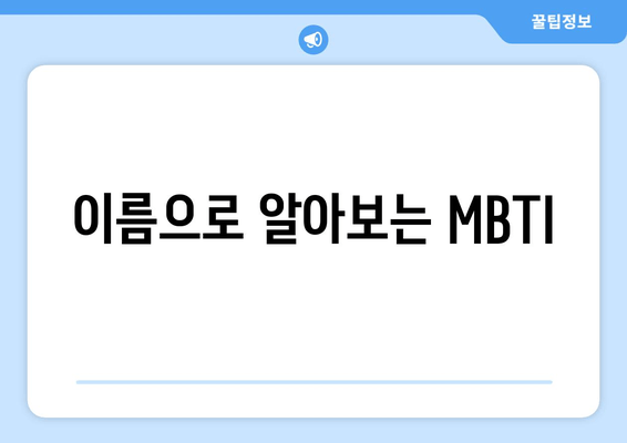 이름으로 알아보는 MBTI