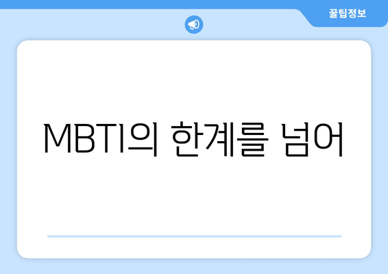 MBTI의 한계를 넘어