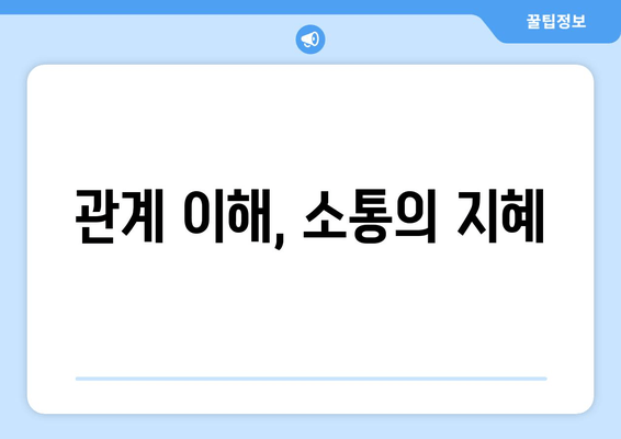 관계 이해, 소통의 지혜