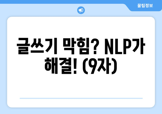 글쓰기 막힘? NLP가 해결! (9자)