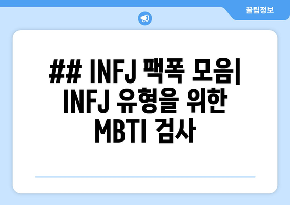 ## INFJ 팩폭 모음| INFJ 유형을 위한 MBTI 검사