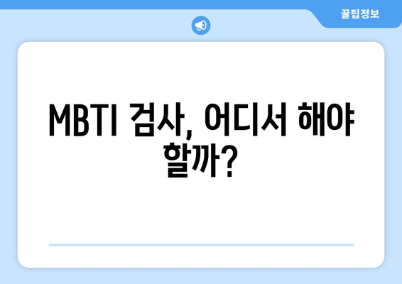 MBTI 검사, 어디서 해야 할까?