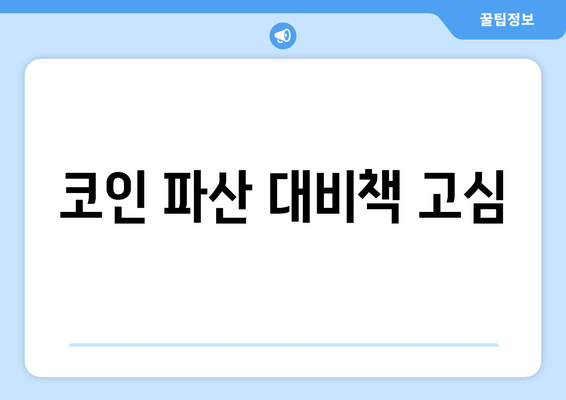 코인 파산 대비책 고심