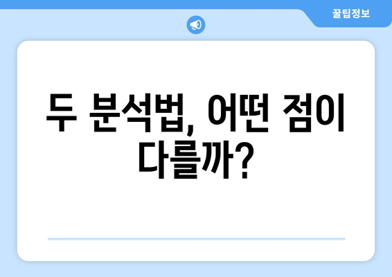 두 분석법, 어떤 점이 다를까?