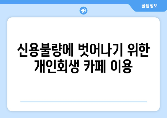 신용불량에 벗어나기 위한 개인회생 카페 이용