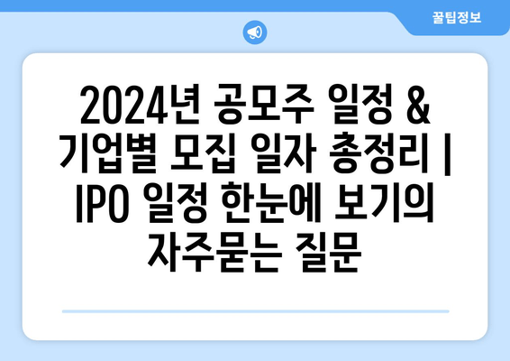 2024년 공모주 일정 & 기업별 모집 일자 총정리 | IPO 일정 한눈에 보기