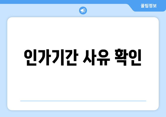 인가기간 사유 확인