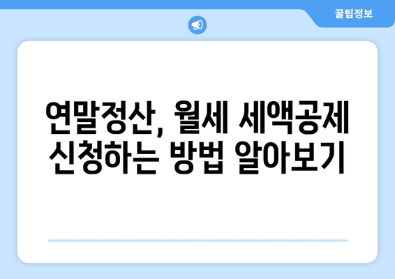 월세 세액공제, 2023년 꼭 받아야 할 혜택! | 연말정산, 한도, 준비, 가이드