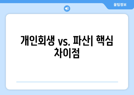 개인회생 vs. 파산| 핵심 차이점