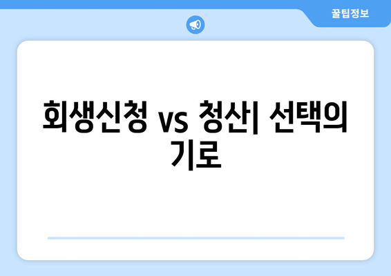 회생신청 vs 청산| 선택의 기로