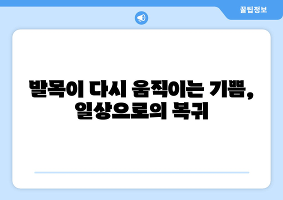 발목 골절, 나의 극복기| 6개월간의 재활 여정 | 발목 골절, 재활, 회복, 환자 이야기