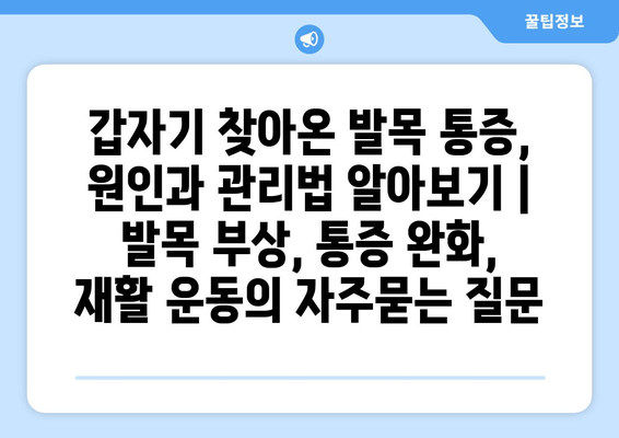 갑자기 찾아온 발목 통증, 원인과 관리법 알아보기 | 발목 부상, 통증 완화, 재활 운동