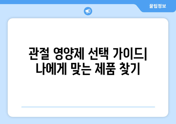 오른쪽 발목 퇴행성 관절염, 관절 영양제 효과는? | 관절 건강, 영양 보충, 통증 완화