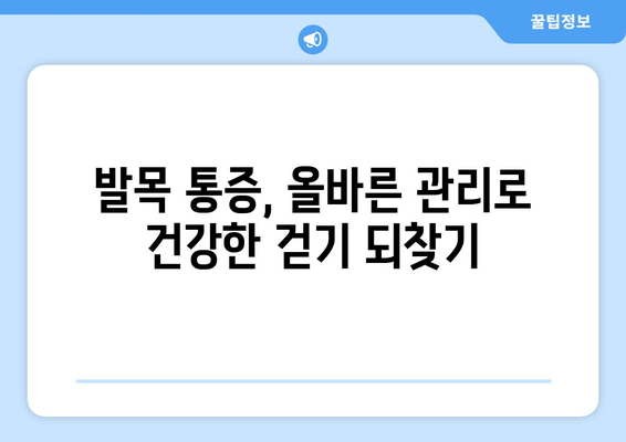 걷기 중 발목 안쪽 통증, 왜 생길까요? 원인과 해결 방안 | 발목 통증, 걷기 운동, 통증 완화, 발목 부상