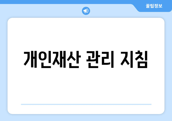 개인재산 관리 지침