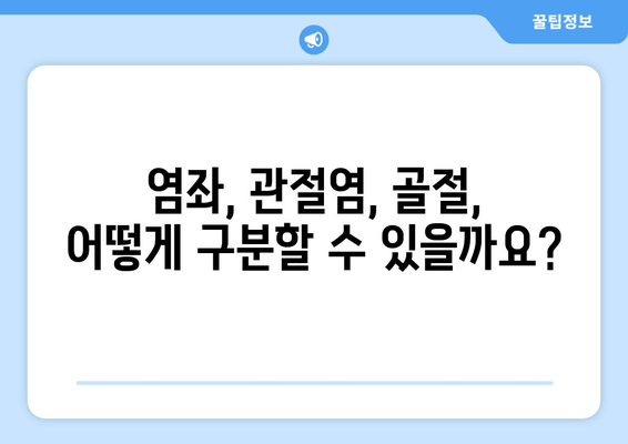 발목 부종과 통증의 원인| 염좌, 관절염, 골절, 어떻게 구분할까요? | 발목 부상, 진단, 치료